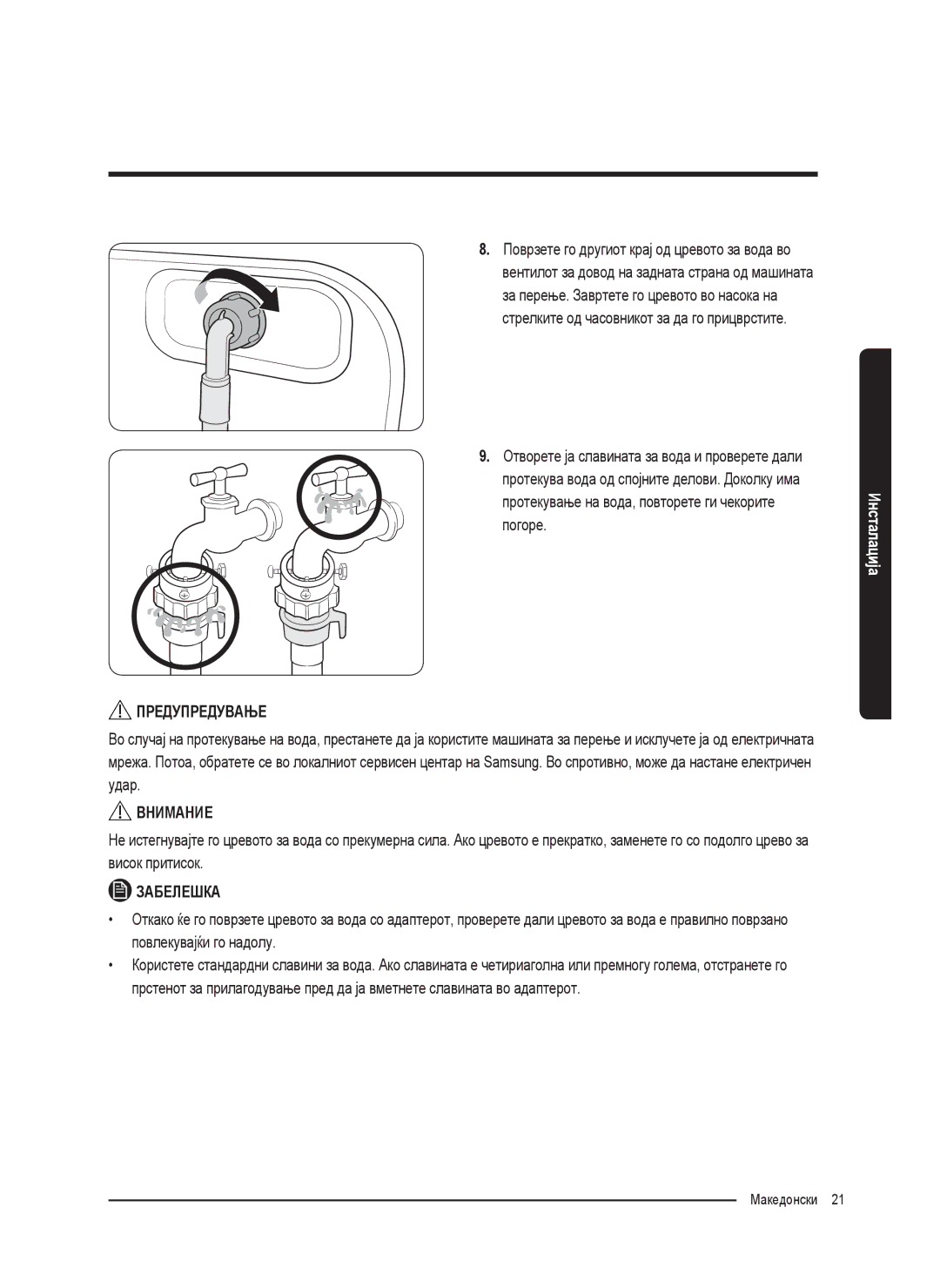 Samsung WW70K5210UX/LE, WW80K5410UW/EO, WW80K5410UW/LV, WW80K5210UW/LE, WW90K5410WW/LE, WW70K5410UW/LE manual Македонски 21  